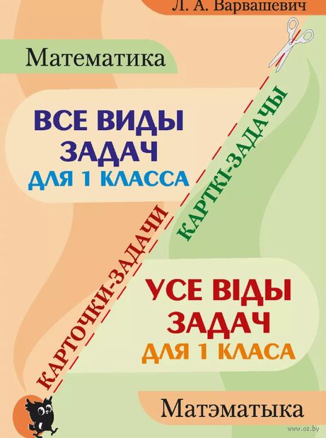 Все виды задач по математике для 1 класса. Карточки-задачи — фото, картинка