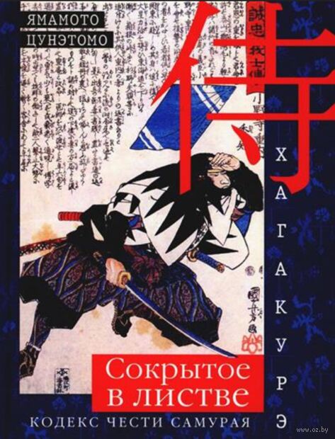 Хагакурэ. Сокрытое в листве. Кодекс чести самурая — фото, картинка