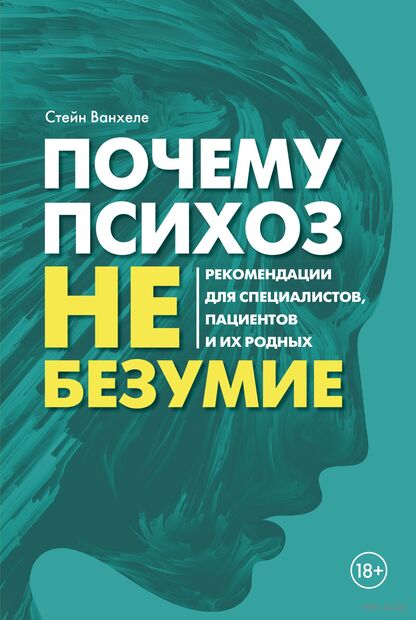 Почему психоз не безумие. Рекомендации для специалистов, пациентов и их родных — фото, картинка