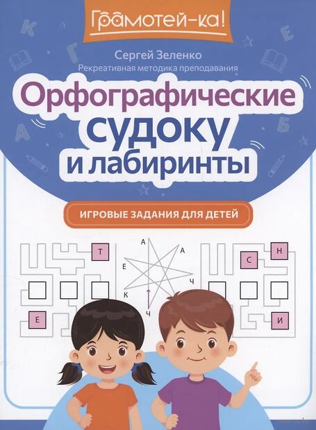 Орфографические судоку и лабиринты: игровые задания для детей — фото, картинка