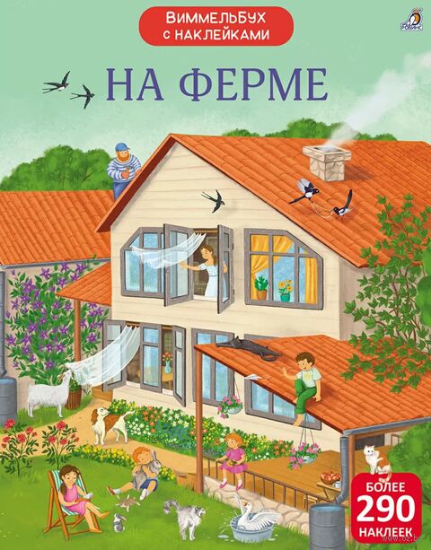 Виммельбух с наклейками. На ферме — фото, картинка