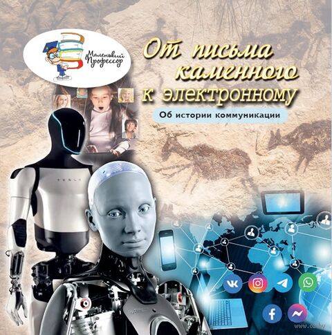От письма каменного к электронному. Об истории коммуникации — фото, картинка