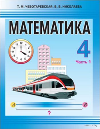 учебник математики 4 класс беларусь Математика. 4 класс. Часть 1 валентина николаева, тамара.