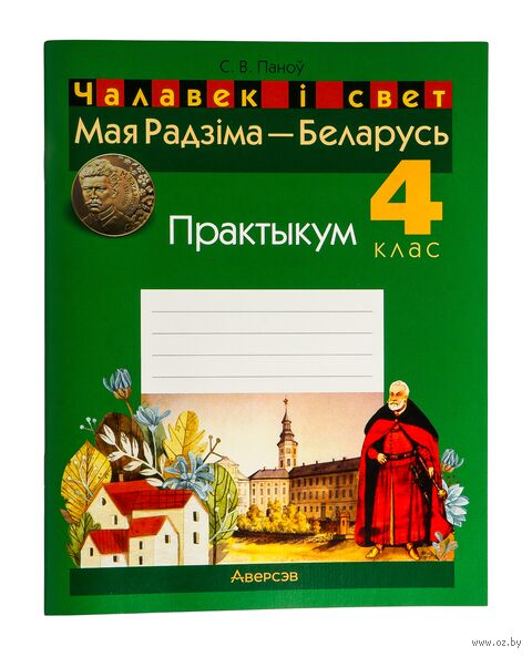 Чалавек і свет. Мая Радзіма – Беларусь. 4 клас. Практыкум — фото, картинка