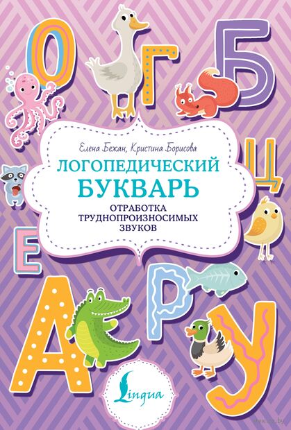 Логопедический букварь. Отработка труднопроизносимых звуков — фото, картинка