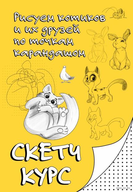 Рисуем котиков и их друзей по точкам карандашом — фото, картинка