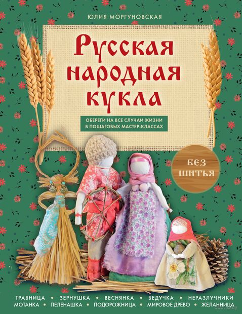 Русская народная кукла без шитья. Обереги на все случаи жизни в пошаговых мастер-классах — фото, картинка