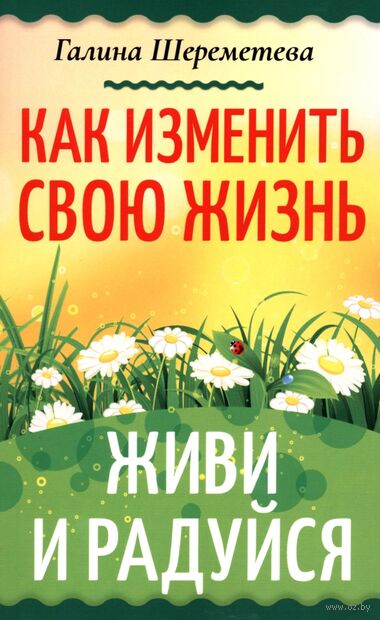 Как изменить свою жизнь. Живи и радуйся — фото, картинка