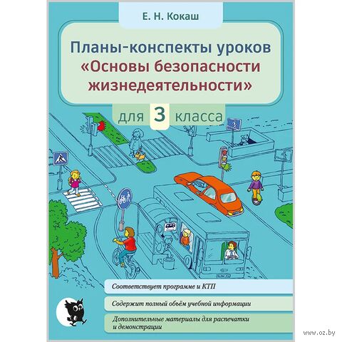 Планы-конспекты уроков "Основы безопасности жизнедеятельности". 3 класс — фото, картинка