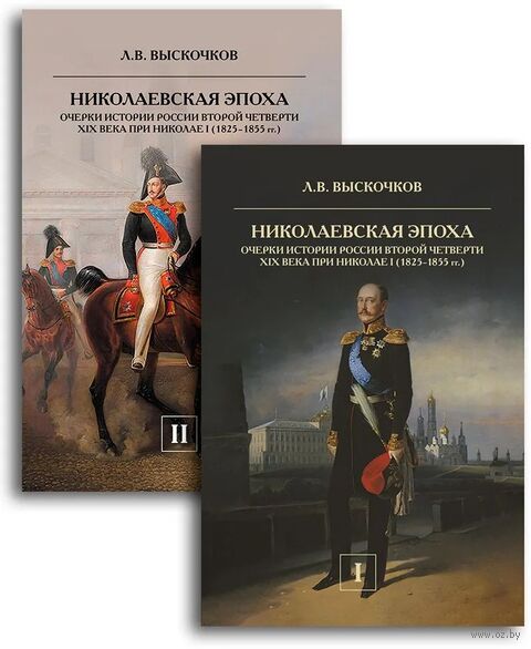 Николаевская эпоха. Очерки истории России второй четверти XIX века. Комплект из 2 книг — фото, картинка