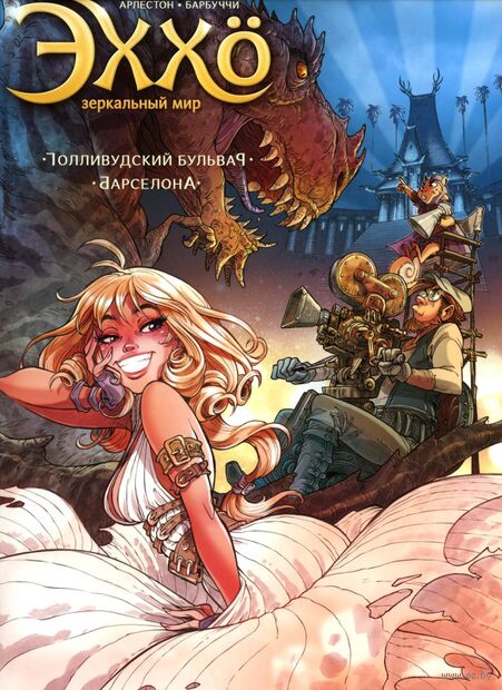 Эххо. Зеркальный мир. Том 2 — фото, картинка