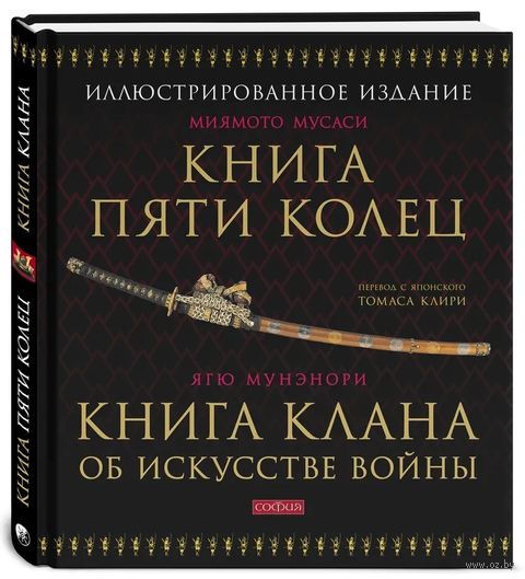 Книга Пяти Колец. Книга клана об искусстве войны — фото, картинка