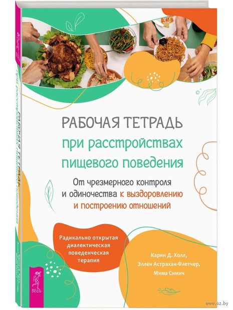 Рабочая тетрадь при расстройствах пищевого поведения — фото, картинка