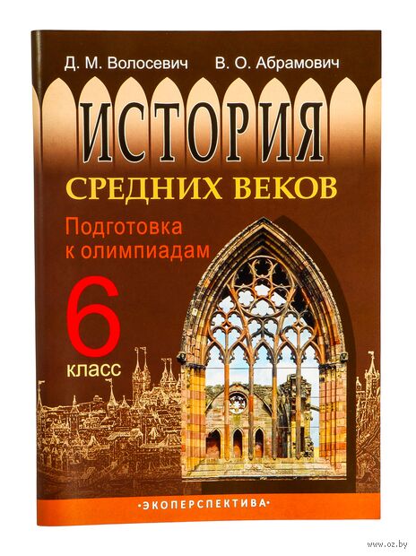 История средних веков. 6 класс. Подготовка к олимпиадам — фото, картинка