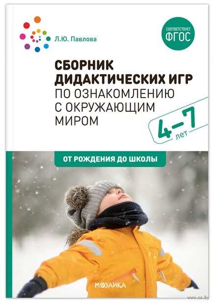 Сборник дидактических игр по ознакомлению с окружающим миром. 4-7 лет — фото, картинка