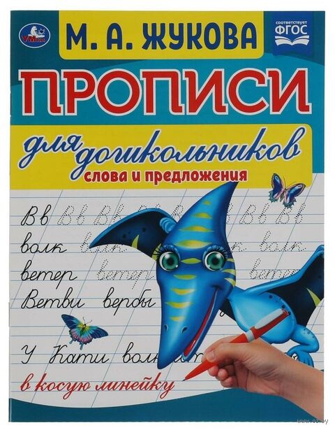 Прописи для дошкольников в косую линейку. Слова и предложения — фото, картинка