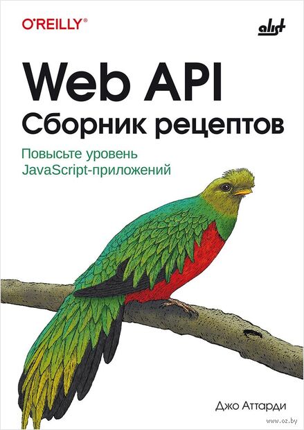 Web API. Сборник рецептов. Повысьте уровень JavaScript-приложений — фото, картинка