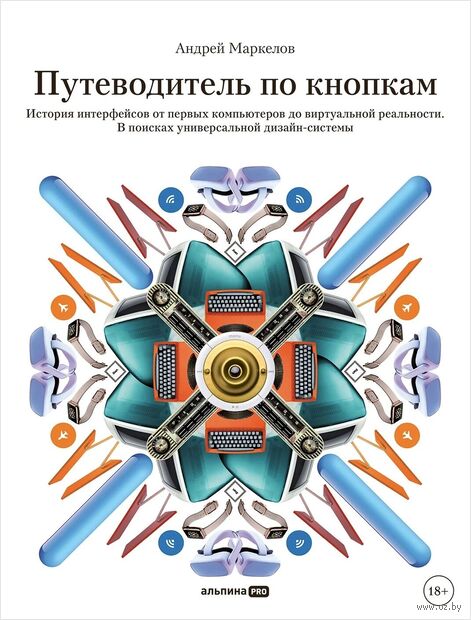 Путеводитель по кнопкам. История интерфейсов от первых компьютеров до виртуальной реальности. В поисках универсальной дизайн-системы — фото, картинка