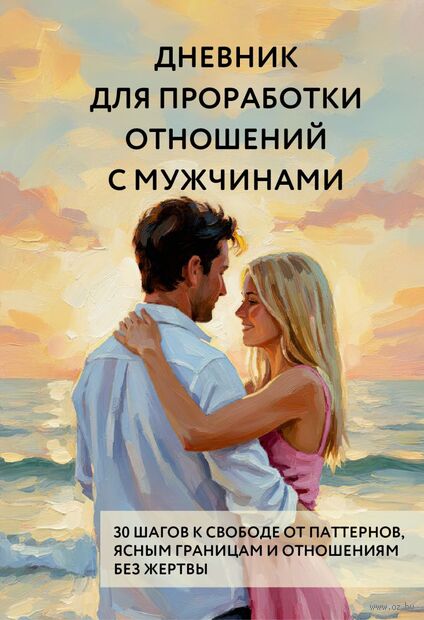 Дневник для проработки отношений с мужчинами. 30 шагов к свободе от паттернов, ясным границам и отношениям без жертвы — фото, картинка