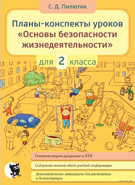 Планы-конспекты уроков "Основы безопасности жизнедеятельности". 2 класс — фото, картинка