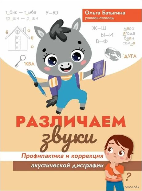 Различаем звуки: профилактика и коррекция акустической дисграфии — фото, картинка