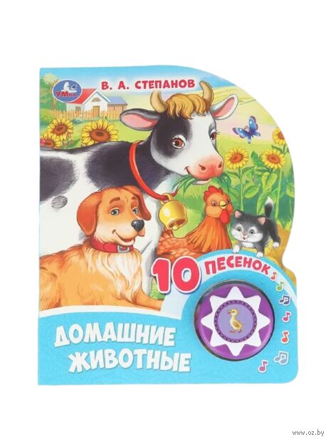Домашние животные. Музыкальная книжка (1 кнопка + 10 песен) — фото, картинка