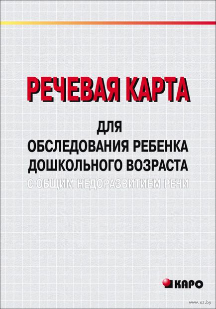 Речевая карта для обследования ребёнка дошкольного возраста с общим недоразвитием речи — фото, картинка