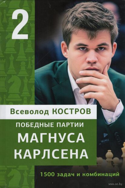Победные партии Магнуса Карлсена. 1500 задач и комбинаций. Часть 2 — фото, картинка
