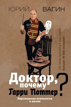 Доктор, почему Гарри Поттер? Персонажная психология в жизни Юрий Вагин -  купить книгу Доктор, почему Гарри Поттер? Персонажная психология в жизни в  Минске — Издательство АСТ на OZ.by