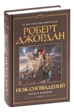 Нож Сновидений Роберт Джордан : Купить Книгу Нож Сновидений Азбука.