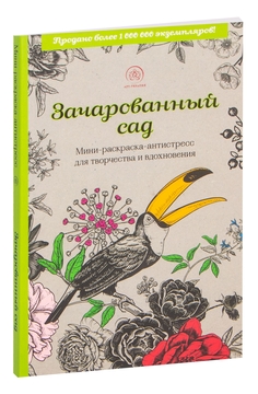 Зачарованный сад. Раскраска-антистресс для творчества и вдохновения (летняя серия)