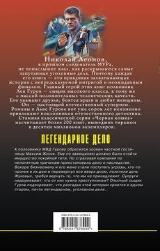 Легендарное дело Николай Леонов, Алексей Макеев - купить книгу Легендарное  дело в Минске — Издательство Эксмо на OZ.by