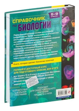 Справочник по биологии для 5-9 классов Д. Соловков : купить в Минске в  интернет-магазине — OZ.by